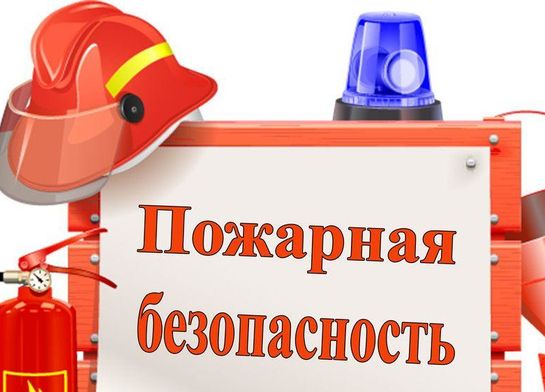 Ответственный за пожарную безопасность
