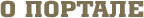 Основная информация о портале